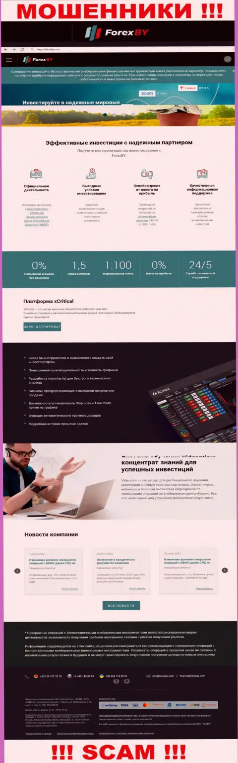 Официальный онлайн-ресурс мошенников Forex BY