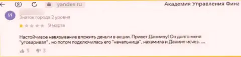 Достоверный отзыв, написанный недовольным от совместной работы с компанией Академия управления финансами и инвестициями реальным клиентом