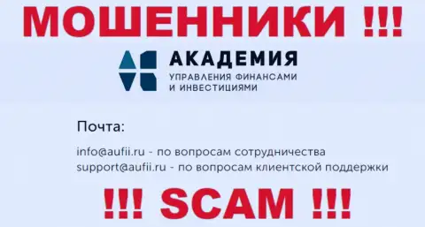 Отправить сообщение обманщикам Академия управления финансами и инвестициями можете на их электронную почту, которая была найдена у них на сервисе