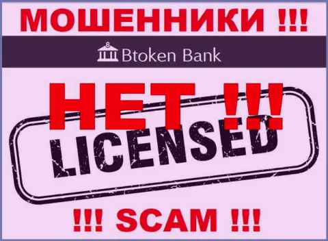 Махинаторам BtokenBank не выдали лицензию на осуществление их деятельности - воруют вложенные денежные средства