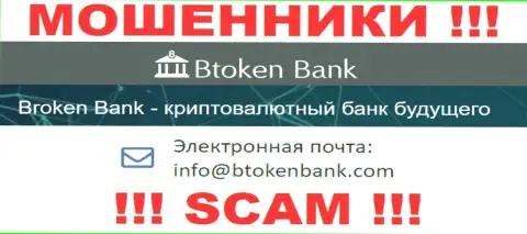 Вы должны осознавать, что контактировать с организацией Btoken Bank через их е-майл довольно опасно - это жулики