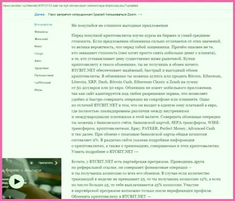 Заключительная часть обзора деятельности обменного онлайн-пункта BTCBit, расположенного на web-ресурсе news rambler ru