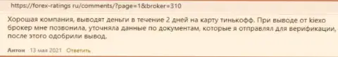 KIEXO - это надежный Форекс дилер, об этом на интернет-сервисе forex-ratings ru говорят трейдеры брокерской организации