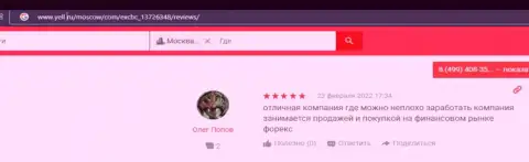 Отзывы валютных игроков EXBrokerc об условиях для торговли ФОРЕКС брокерской организации на онлайн-сервисе Yell Ru