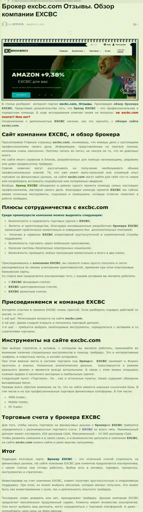 EXCHANGEBC Ltd Inc - это честная и надёжная Форекс брокерская компания, об этом можно узнать из статьи на сайте Otzyvys Ru