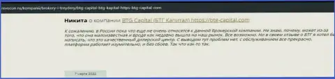 Пользователи интернета делятся своим впечатлением о дилере BTGCapital на ресурсе Revocon Ru