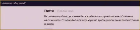 Сайт cryptoprognoz ru предлагает отзывы из первых рук валютных трейдеров об работе дилинговой организации BTG Capital