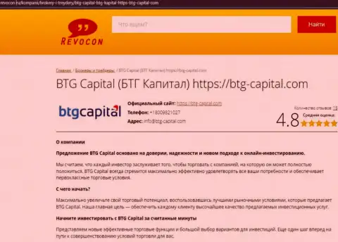 Информационный обзор условий торговли дилингового центра BTG-Capital Com на сайте revocon ru
