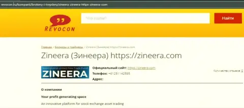 Контакты дилингового центра Zineera на онлайн-сервисе revocon ru