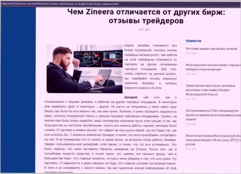 Достоинства организации Зинейра перед иными компаниями в информационном материале на web-ресурсе Volpromex Ru