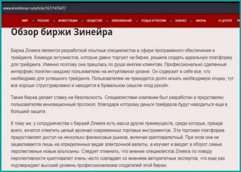 Обзор биржевой организации Zineera в материале на интернет-сервисе Кремлинрус Ру