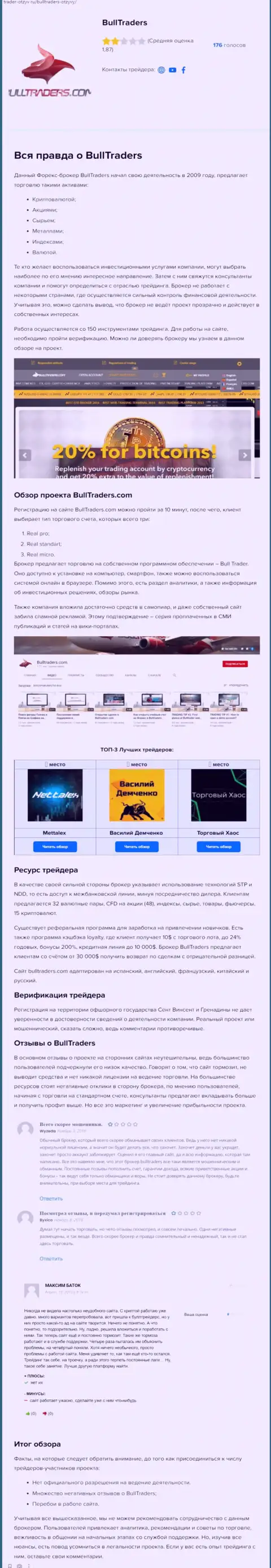В интернете расставили свои сети обманщики Bulltraders Com - БУДЬТЕ ОЧЕНЬ БДИТЕЛЬНЫ !!! (обзор неправомерных действий)