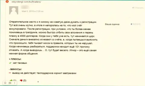 Не угодите на нахальный разводняк со стороны internet мошенников из Bull Traders - обманут (жалоба)