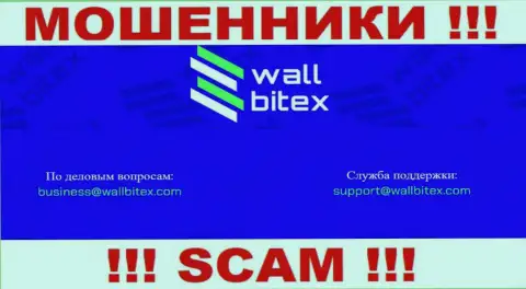 В контактных сведениях, на информационном ресурсе мошенников Валл Битекс, представлена именно эта электронная почта