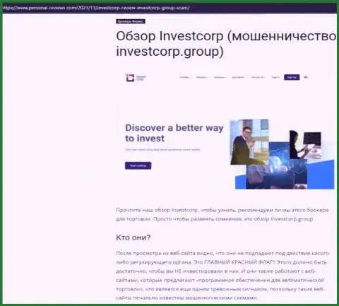 Invest Corp это МАХИНАТОРЫ ! Совместное взаимодействие с которыми может обернуться потерей денежных средств (обзор противозаконных действий)