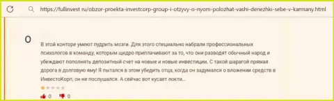 В предоставленном далее отзыве приведен факт слива лоха мошенниками из конторы InvestCorp Group