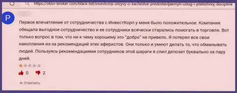 Отзыв о Инвест Корп - прикарманивают денежные активы