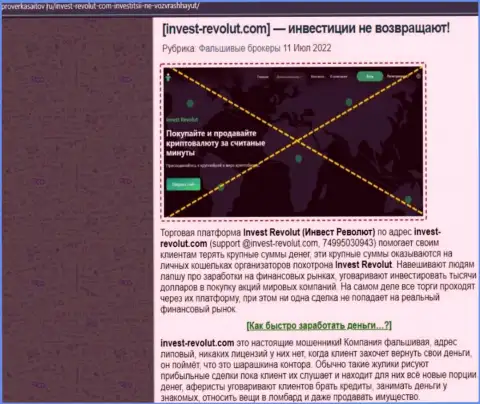 Инвест Револют дурачат и денежные средства клиентам выводить не хотят - обзор неправомерных действий организации