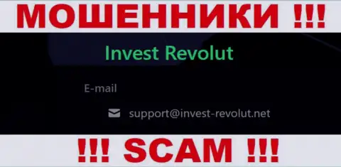 Установить контакт с интернет кидалами Invest-Revolut Com сможете по представленному адресу электронного ящика (инфа взята с их информационного ресурса)