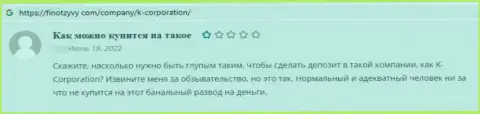 Автор представленного достоверного отзыва предупреждает, что контора ККорпорэйшн это МОШЕННИКИ !