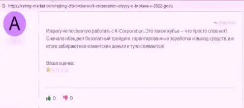 Отрицательный объективный отзыв под обзором о противоправно действующей организации К-Корпорэйшн