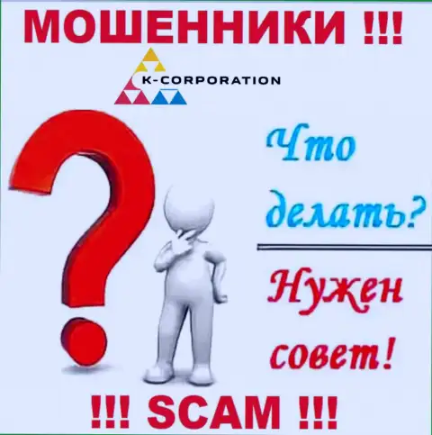 Решение, в случае одурачивания в компании K-Corporation Group имеется, мы расскажем, как лучше действовать