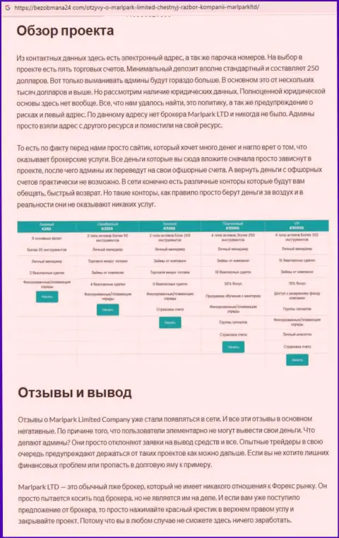 Обзор противоправно действующей организации MarlparkLtd Com про то, как обворовывает доверчивых клиентов