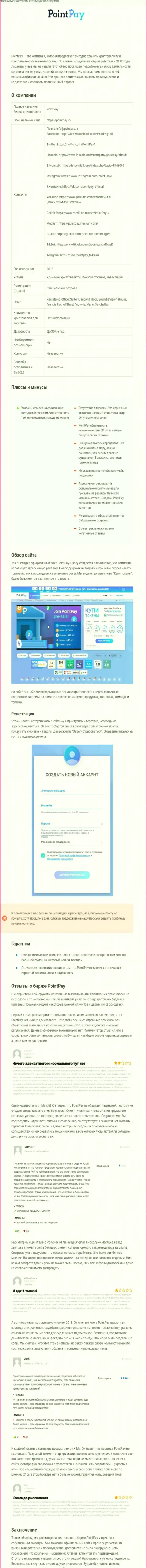 PointPay - это мошенник !!! Маскирующийся под добросовестную организацию (обзор)