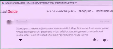 Аферисты из конторы PointPay Io облапошили лоха, отжав все его кровные (отзыв)