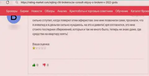 Не угодите в грязные лапы internet мошенников из организации АВКонсулт - обворуют в один миг (отзыв)