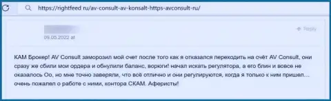 Плохой отзыв о компании АВ Консалт - это циничные интернет-мошенники