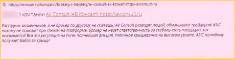 Негатив со стороны клиента, который стал пострадавшим от противоправных действий AVConsult