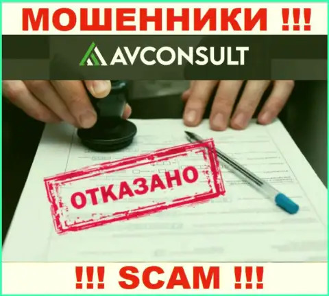 Невозможно найти сведения о лицензионном документе шулеров AVConsult Ru - ее просто не существует !