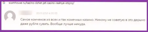 Очередной негативный комментарий в сторону конторы ДжетКазино - это КИДАЛОВО !