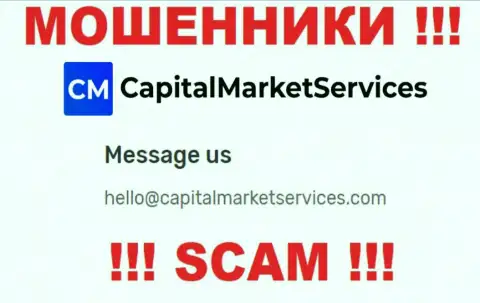 Не надо писать на электронную почту, размещенную на сайте мошенников Capital Market Services, это слишком рискованно