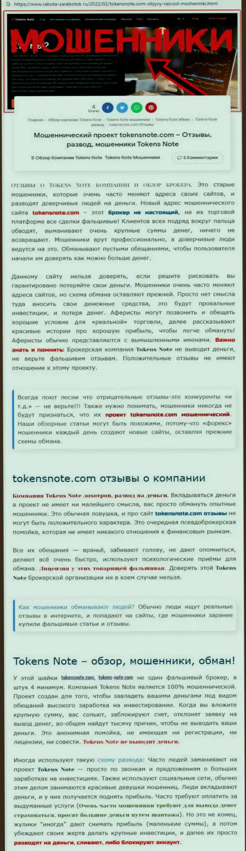 вы можете остаться без средств, поскольку Tokens Note - МОШЕННИКИ !!! (обзор противозаконных деяний)