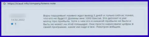 Реальный отзыв, оставленный недовольным от совместного сотрудничества с конторой Tokens Note клиентом