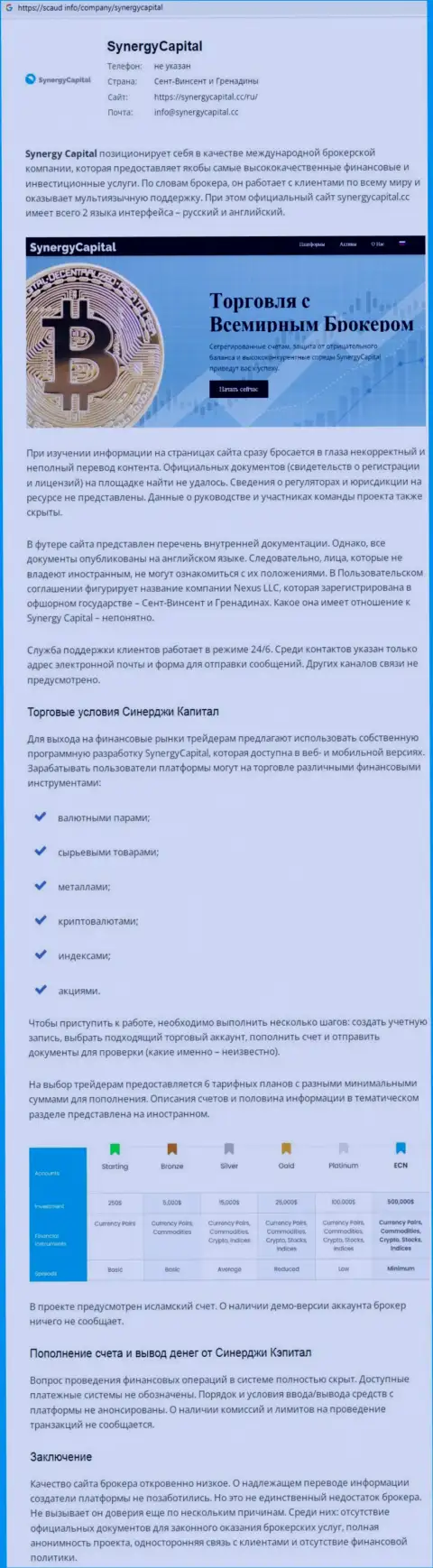 Детальный анализ методов облапошивания Synergy Capital (обзор)