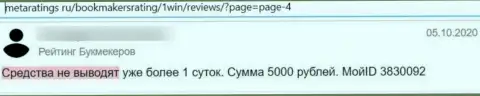 Махинаторы из компании 1Win не позволяют реальному клиенту вернуть обратно деньги - честный отзыв потерпевшего