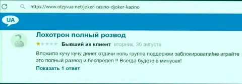 Не отправляйте свои денежные активы ворам Joker Win - РАЗВЕДУТ !!! (отзыв из первых рук клиента)