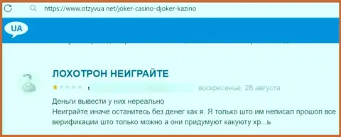 Автор данного отзыва предупреждает, что компания Джокер Вин - это ШУЛЕРА !!!