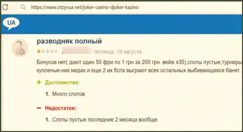 Не попадитесь в капкан интернет мошенников Джокер Казино - разведут непременно (жалоба)