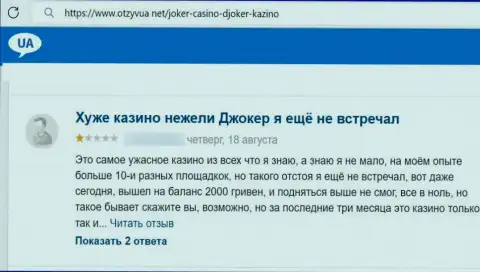 Создателя отзыва из первых рук облапошили в организации Джокер Вин, украв его средства