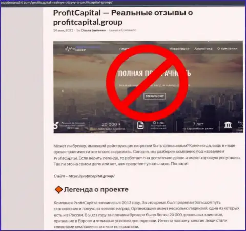 ProfitCapitalGroup - это махинаторы, которых лучше обходить стороной (обзор мошенничества)