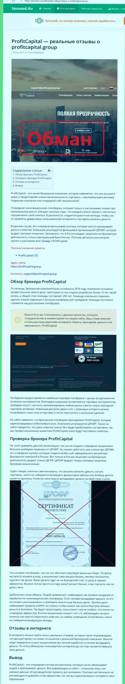 Profit Capital Group ГРАБЯТ !!! Факты неправомерных комбинаций