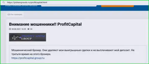 В компании Profit Capital Group орудуют интернет-кидалы - отзыв потерпевшего