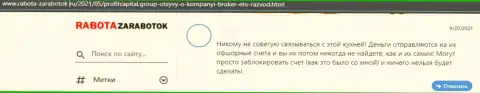 Высказывание о Профит Капитал Групп - это лохотрон, кровные вкладывать крайне опасно