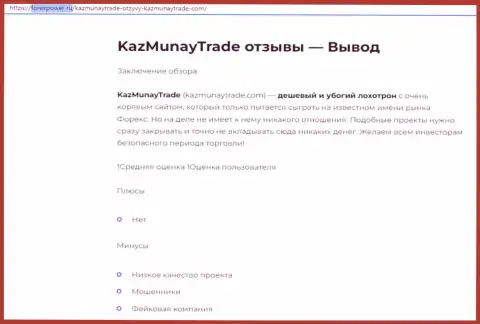 Обзор, раскрывающий схему незаконных действий конторы Kaz Munay это МОШЕННИКИ !