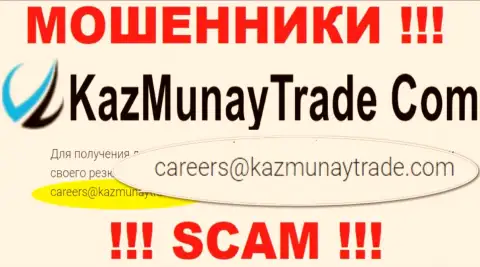 Не стоит контактировать с организацией KazMunayTrade, даже через адрес электронной почты - это хитрые интернет-мошенники !!!