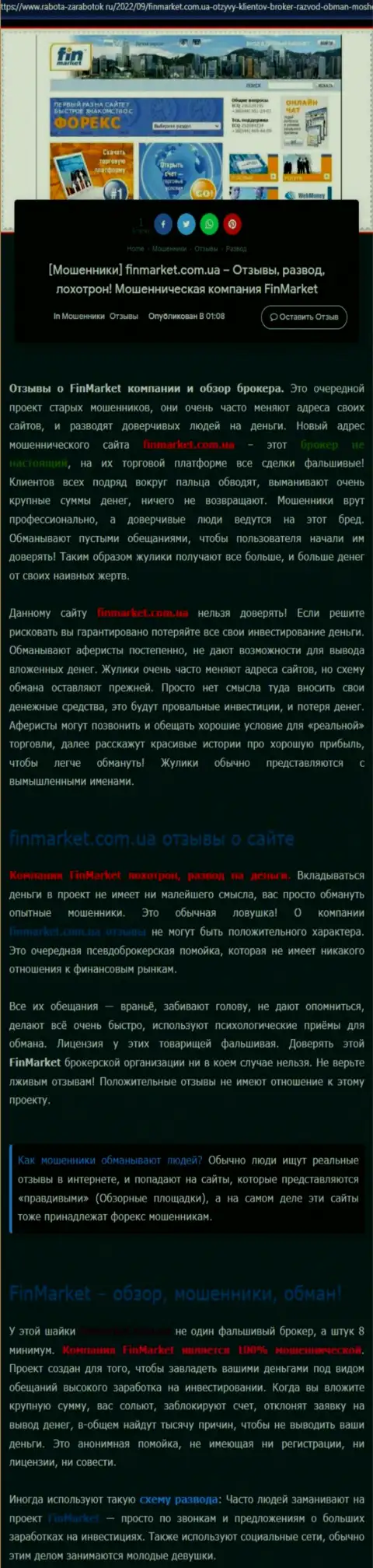 Обзор махинаций организации Fin Market - грабят цинично (обзор мошеннических действий)